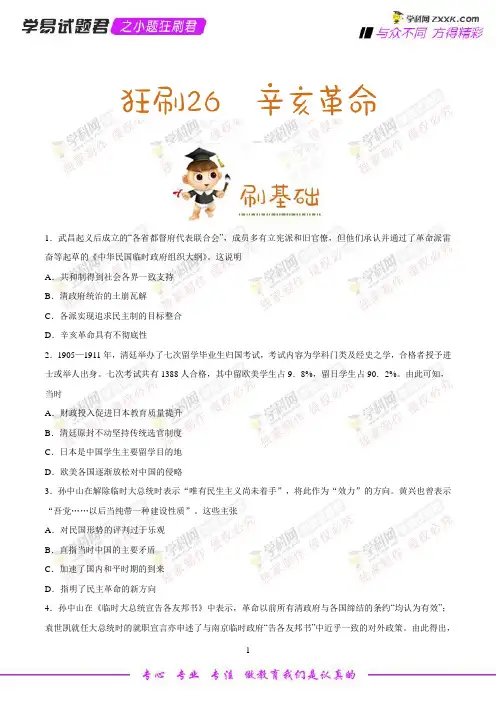 狂刷26 辛亥革命-学易试题君之小题狂刷2019年高考历史人教版(原卷版)
