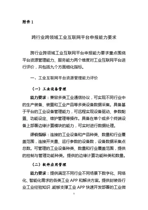 跨行业跨领域工业互联网平台申报能力要求
