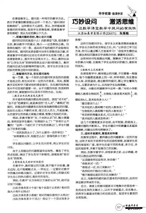 巧妙设问 激活思维——谈数学课堂教学中提问的有效性