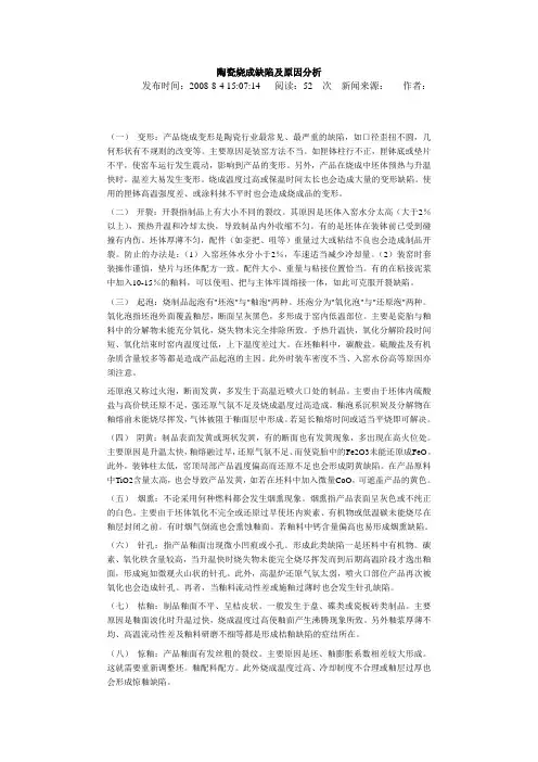 陶瓷烧成缺陷及原因分析