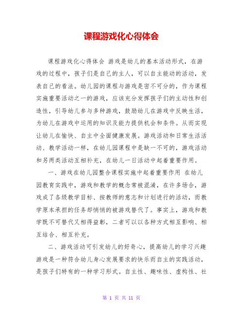 课程游戏化心得体会