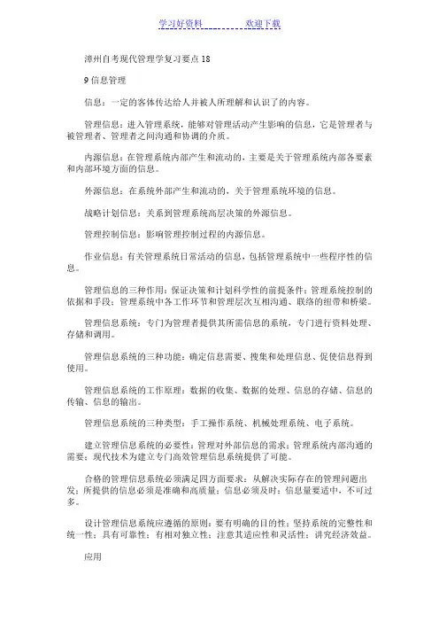 漳州自考现代管理学复习要点