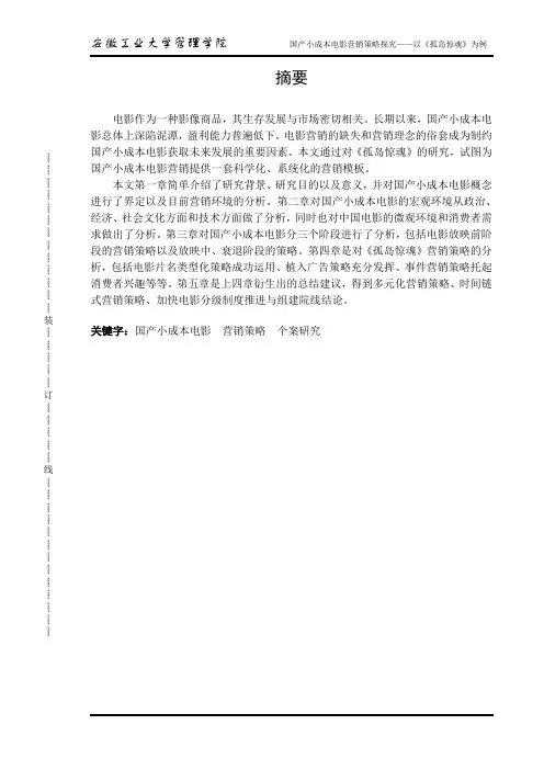 国产小成本电影营销策略分析——孤岛惊魂