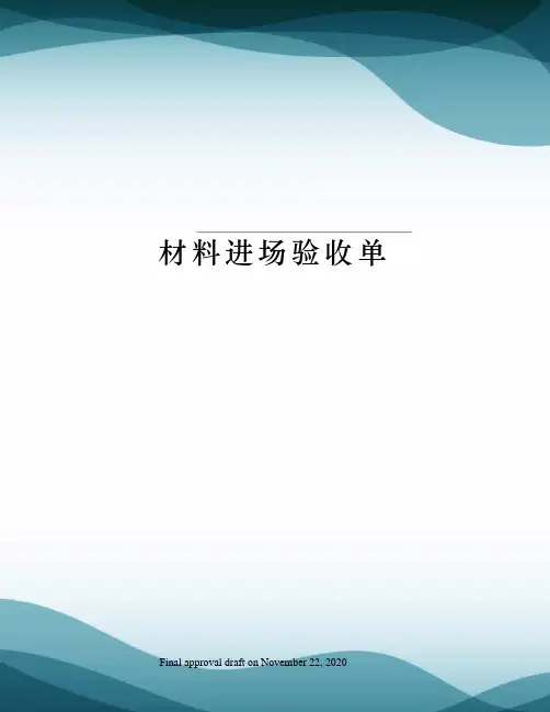 材料进场验收单