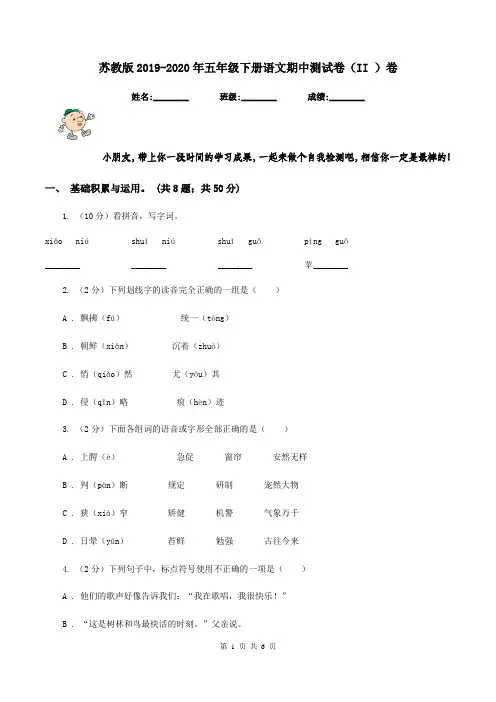 苏教版2019-2020年五年级下册语文期中测试卷(II )卷