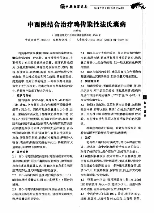 中西医结合治疗鸡传染性法氏囊病