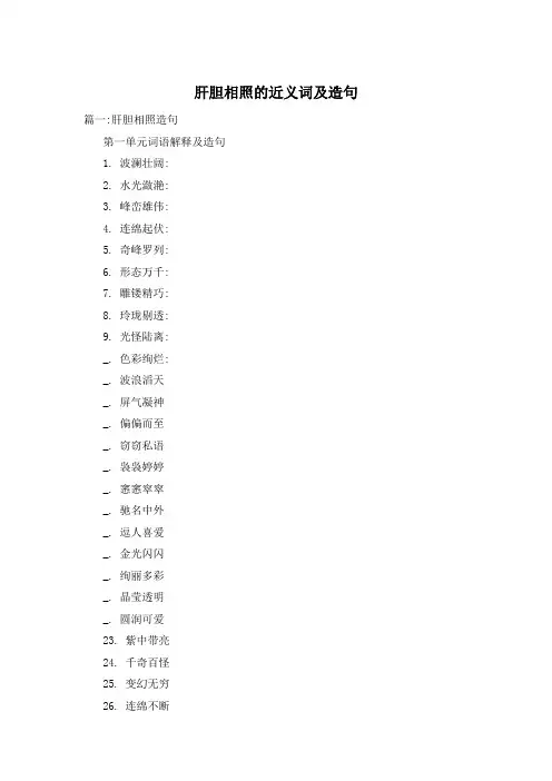 肝胆相照的近义词及造句