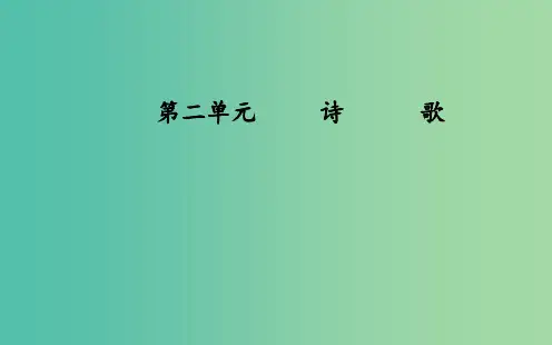 高中语文 第二单元 5 中国现代诗歌五首 粤教版必修2