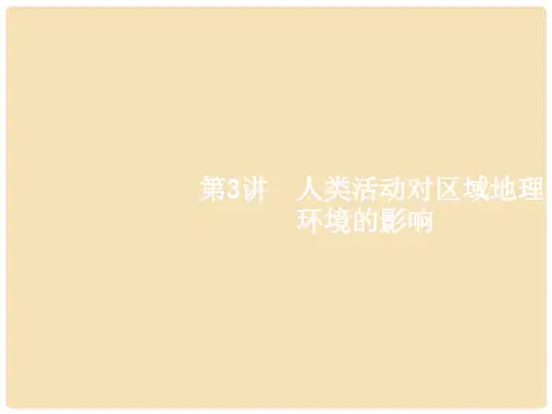 高考地理一轮复习 1.3 人类活动对区域地理环境的影响课件 中图版必修3