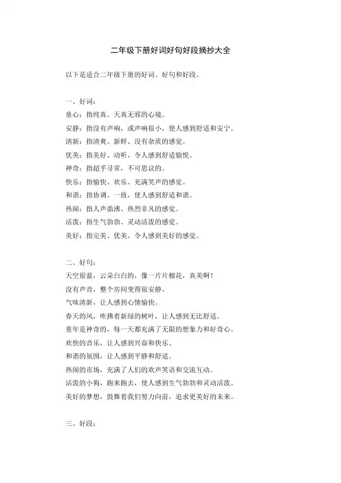 二年级下册好词好句好段摘抄大全
