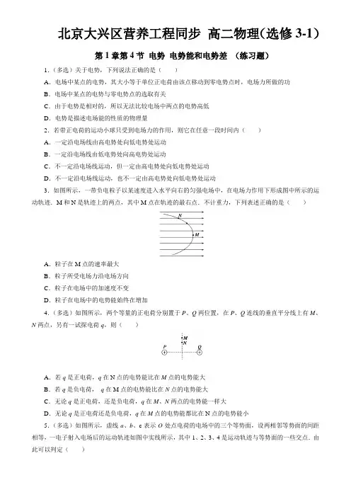 1.4 电势能、电势和电势差(练习题)2016-2017学年高二物理选修3-1(原卷版)