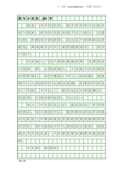 三年级写人作文：我与少先队_300字