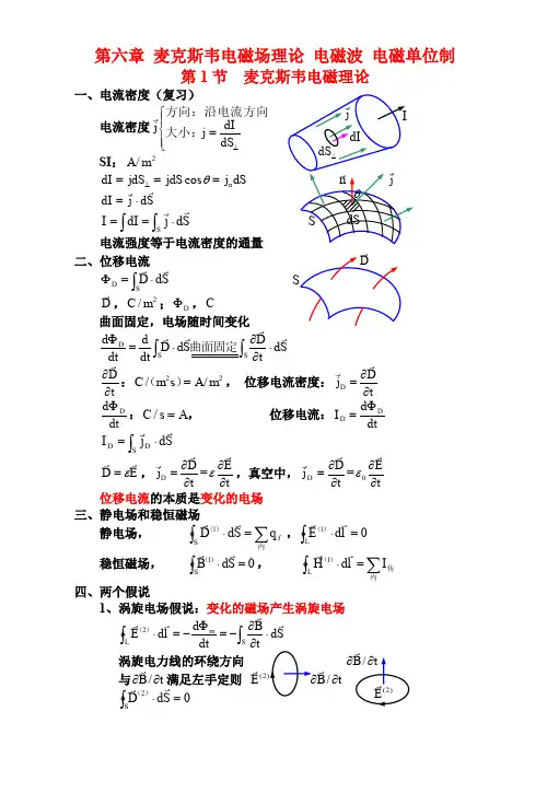 第六章麦克斯韦电磁场理论电磁波电磁单位制