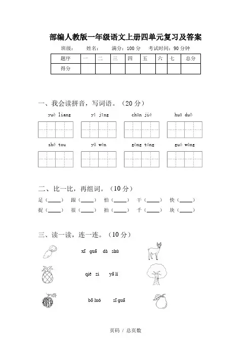 部编人教版一年级语文上册四单元复习及答案