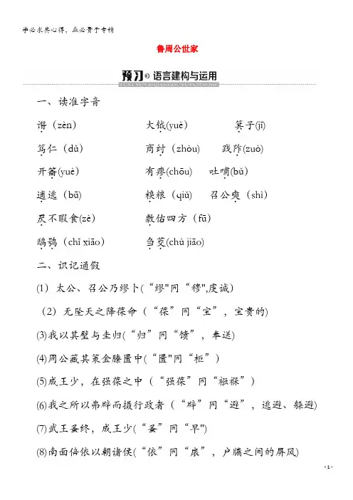 2019-2020学年高中语文3鲁周公世家学案(含解析)《史记选读》