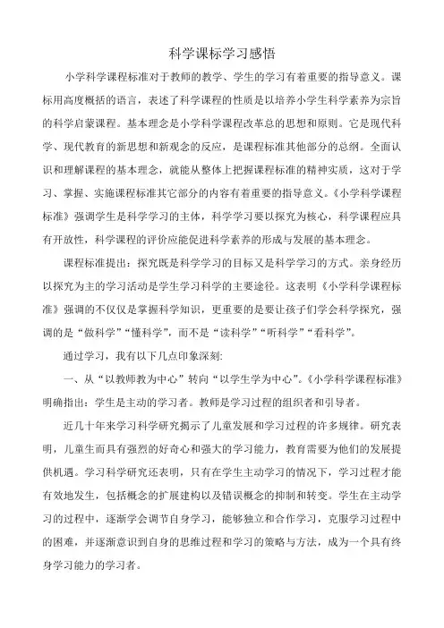 科学课标学习感悟