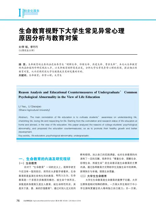 生命教育视野下大学生常见异常心理原因分析与教育对策