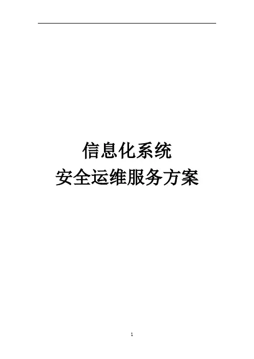 信息化系统 安全运维服务方案技术方案(标书)
