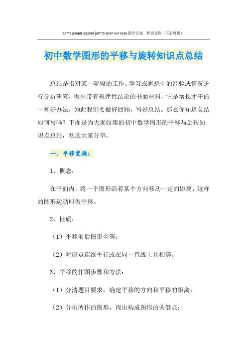 初中数学图形的平移与旋转知识点总结
