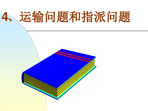 运筹与决策PPT：运输问题和指派问题