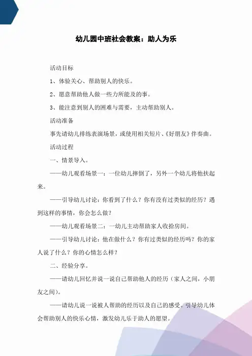 幼儿园中班社会教案：助人为乐