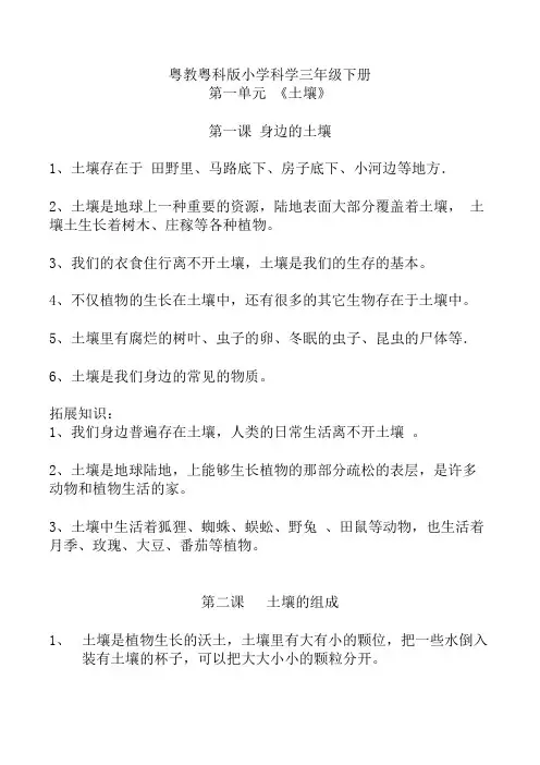 粤教粤科版小学三年级科学下册第一单元《土壤》知识点