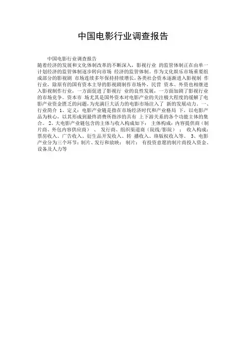 中国电影行业调查报告.doc