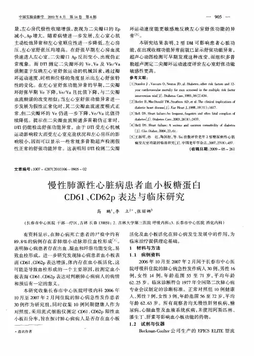 慢性肺源性心脏病患者血小板糖蛋白CD61、CD62p表达与临床研究