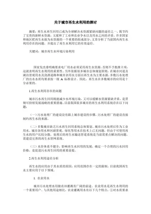 关于城市再生水利用的探讨