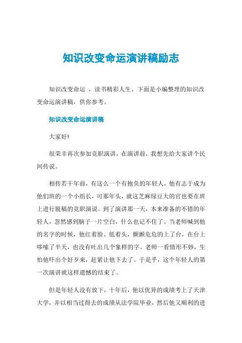 知识改变命运演讲稿励志