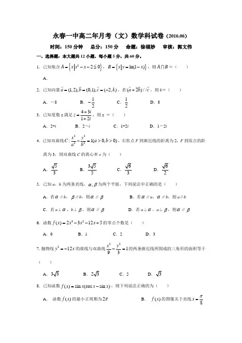 数学-高二-福建省永春县第一中学高二6月月考数学(文)试题