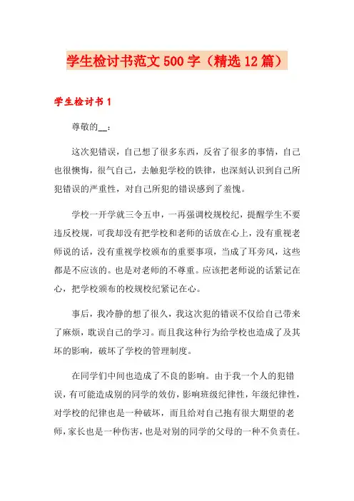 学生检讨书范文500字(精选12篇)