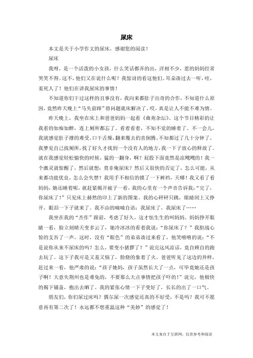 尿床_小学作文_1