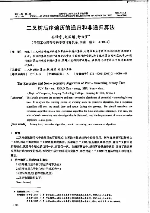 二叉树后序遍历的递归和非递归算法