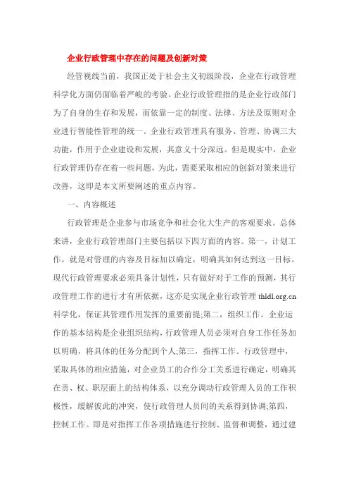企业行政管理中存在的问题及创新对策