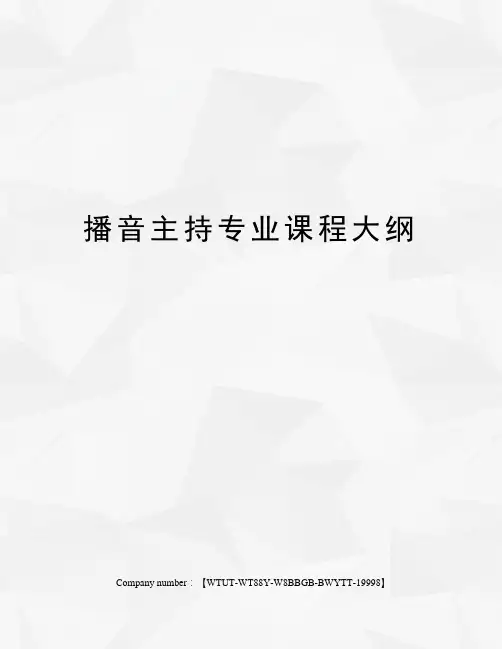播音主持专业课程大纲