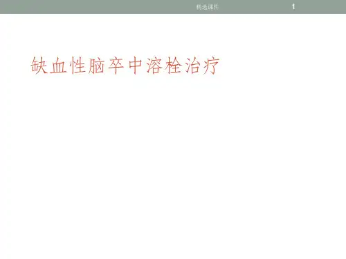 脑卒中溶栓治疗