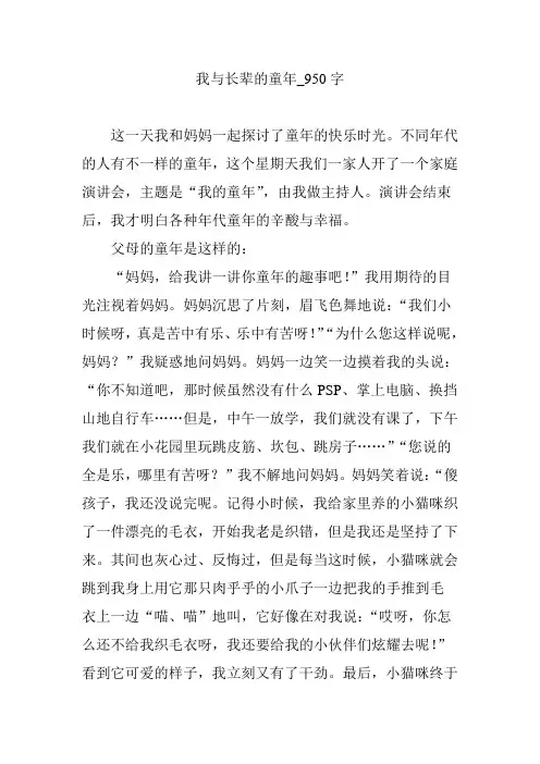 我与长辈的童年_950字