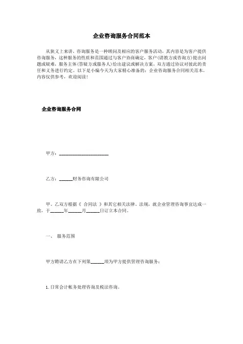企业咨询服务合同范本 2