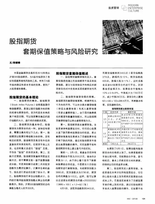 股指期货套期保值策略与风险研究