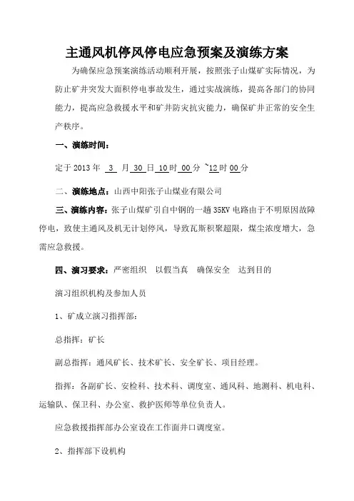 矿井主通风机停风停电应急预案演练总结报告.(DOC)