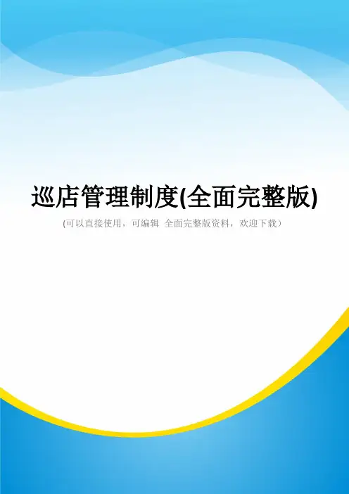 巡店管理制度(全面完整版)