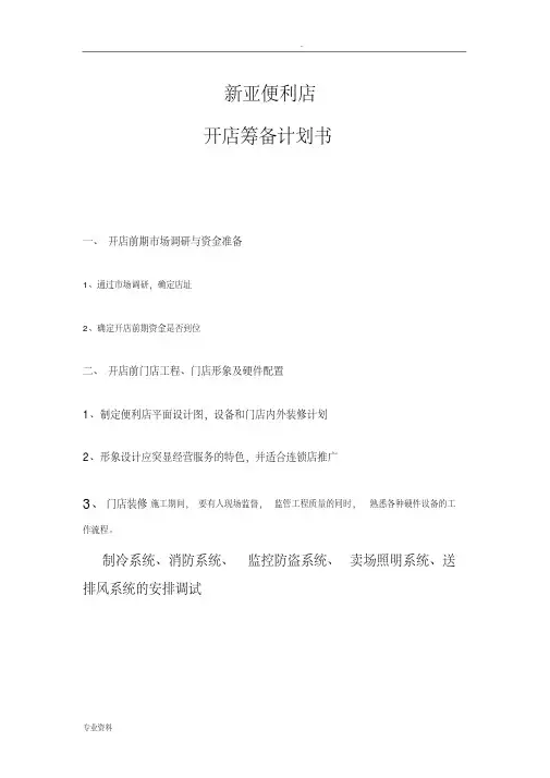 超市开店筹备计划书(20200602190421)