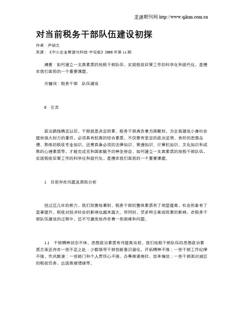 对当前税务干部队伍建设初探