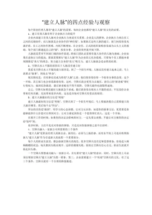 建立人脉的四点经验和观察