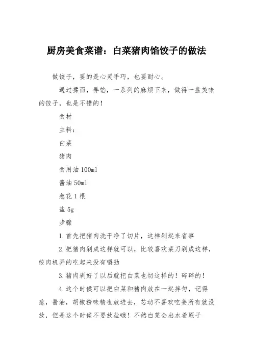 厨房美食菜谱：白菜猪肉馅饺子的做法_0