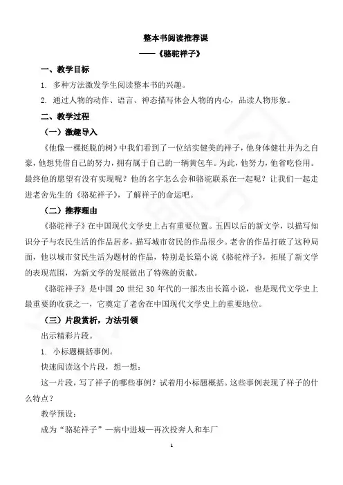 部编版五年级语文下册第五单元整本书阅读《骆驼祥子》