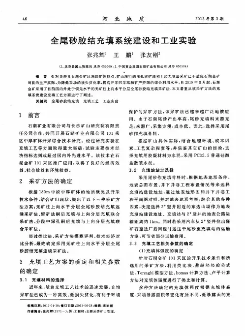 全尾砂胶结充填系统建设和工业实验