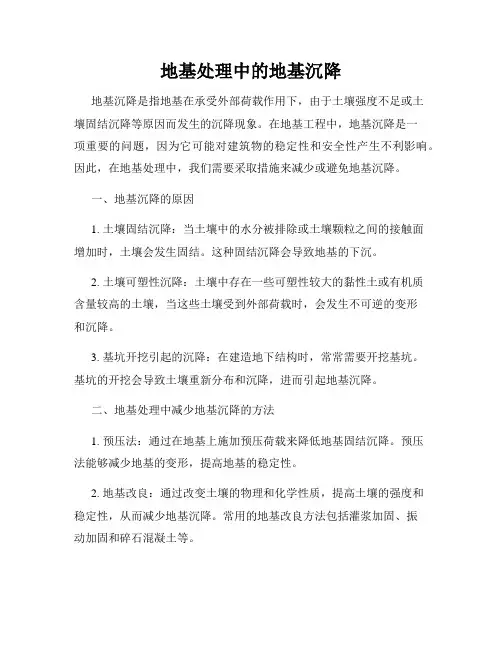 地基处理中的地基沉降