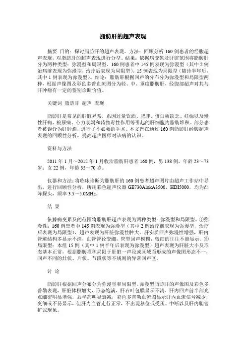 脂肪肝的超声表现